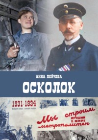 Осколок