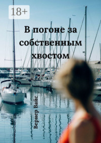В погоне за собственным хвостом