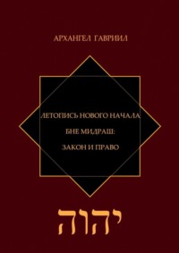Летопись Нового Начала. Бне Мидраш: Закон и Право
