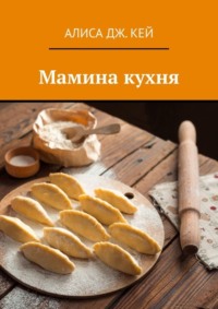 Мамина кухня