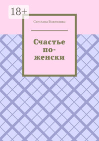 Счастье по-женски
