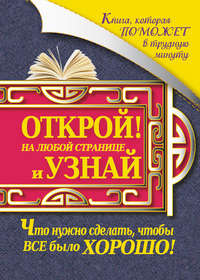 Книга, которая поможет в трудную минуту. Открой на любой странице и узнай, что нужно сделать, чтобы все было хорошо!