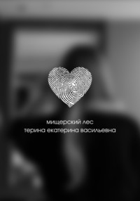 Мищерский лес