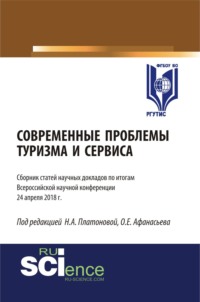 Современные проблемы туризма и сервиса. (Бакалавриат, Магистратура). Сборник статей.