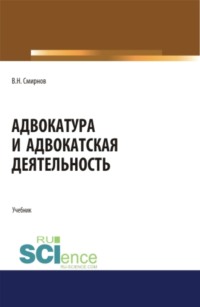 Адвокатура и адвокатская деятельность. (Бакалавриат, Магистратура). Учебник.