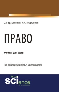 Право. (Аспирантура). (Бакалавриат). (Магистратура). Учебник