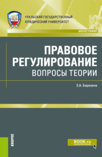 Правовое регулирование: вопросы теории. (Адъюнктура, Аспирантура, Бакалавриат, Магистратура). Монография.