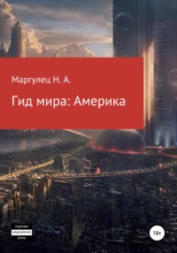 Гид мира: Америка