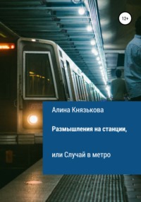 Размышления на станции, или Случай в метро