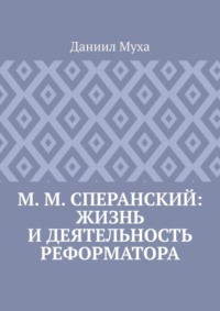 М. М. Сперанский: жизнь и деятельность реформатора