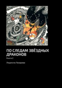 По следам звёздных драконов. Книга 2