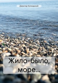 Жило-было море…