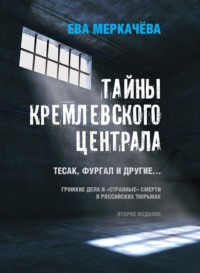 Тесак, Фургал и другие. «Странные» смерти, дела и быт в российских тюрьмах