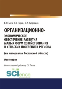 Организационно-экономическое обеспечение развития малых форм хозяйствования в сельских поселениях региона (на материалах Ростовской области). (Аспирантура, Бакалавриат, Магистратура). Монография.