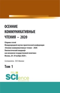 Осенние коммуникативные чтения – 2020: сборник статей Международной научно-пракической конференции. Том 1. (Аспирантура, Бакалавриат, Магистратура). Сборник статей.