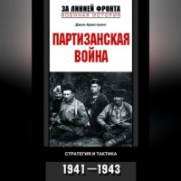 Партизанская война. Стратегия и тактика. 1941-1943