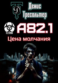 А82.1. Цена молчания