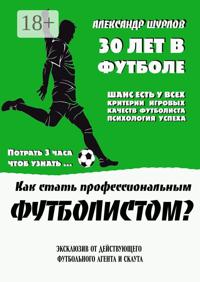 Как стать профессиональным футболистом?