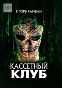 Кассетный клуб