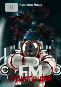FM Судного дня. Роман