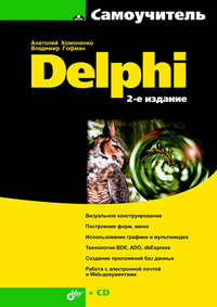 Самоучитель Delphi