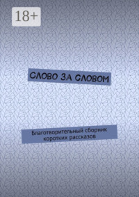 Слово за словом. Благотворительный сборник коротких рассказов
