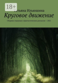 Круговое движение. Сборник страшных и фантастических рассказов – 2021