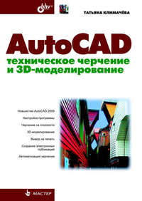 AutoCAD. Техническое черчение и 3D-моделирование