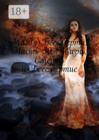 Магия Бессмертия. Часть 50: Жизнь, Смерть и Бессмертие