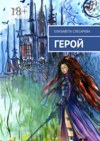 Герой