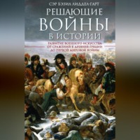 Решающие войны в истории