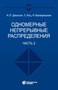 Одномерные непрерывные распределения. Часть 2