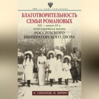 Благотворительность семьи Романовых. XIX – начало XX в. Повседневная жизнь Российского императорского двора