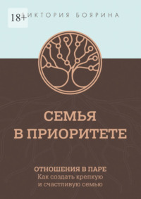 Семья в приоритете. Отношения в паре. Как создать крепкую и счастливую семью