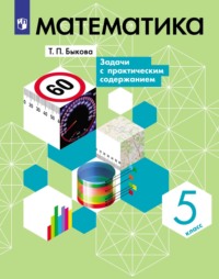 Математика. 5 класс. Задачи с практическим содержанием