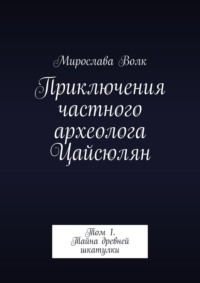 Приключения частного археолога Цайсюлян. Том 1. Тайна древней шкатулки