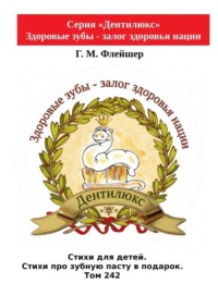 Стихи для детей. Стихи про зубную пасту в подарок. Том 242. Серия «Дентилюкс». Здоровые зубы – залог здоровья нации