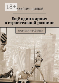 Ещё один кирпич в строительной рознице. Паши сам и всё будет