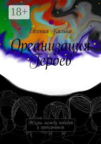 Организация Героев. Жизнь между победой и проигрышем