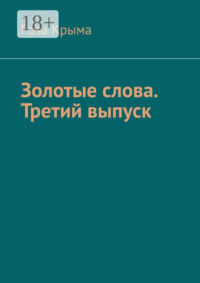 Золотые слова. Третий выпуск