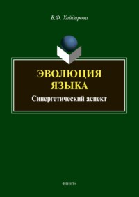 Эволюция языка. Синергетический аспект