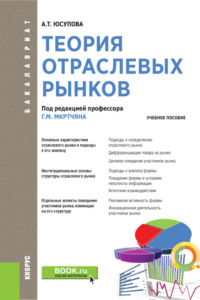 Теория отраслевых рынков. (Бакалавриат). Учебное пособие.