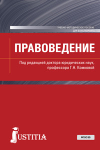 Правоведение. (Бакалавриат, Магистратура). Учебно-методическое пособие.