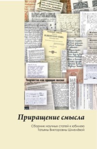 Приращение смысла. (Аспирантура, Бакалавриат, Магистратура). Сборник статей.