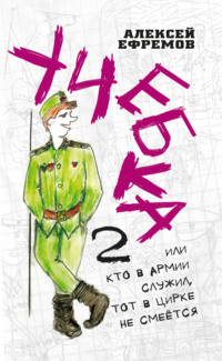 Учебка-2, или Кто в армии служил, тот в цирке не смеётся!