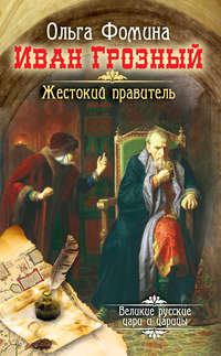 Иван Грозный. Жестокий правитель