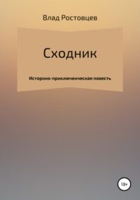 Сходник