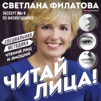 Читай лица! Специальная методика чтения лиц и эмоций