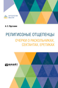 Религиозные отщепенцы. Очерки о раскольниках, сектантах, еретиках