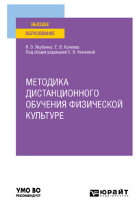 Методика дистанционного обучения физической культуре. Учебное пособие для вузов